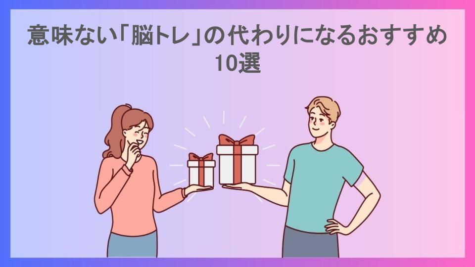 意味ない「脳トレ」の代わりになるおすすめ10選